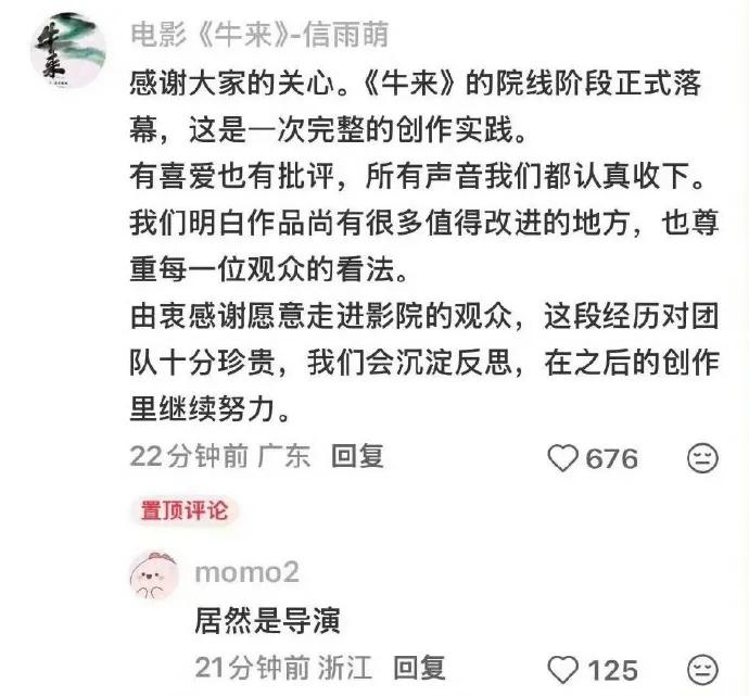 《牛来》导演信雨萌发告别文，确认退出院线并感谢观众，坦言作品存在不足。

有朋友