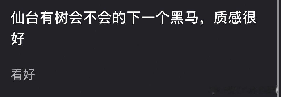 🎤大家觉得邓为的《仙台有树》会不会的下一个黑马？ 