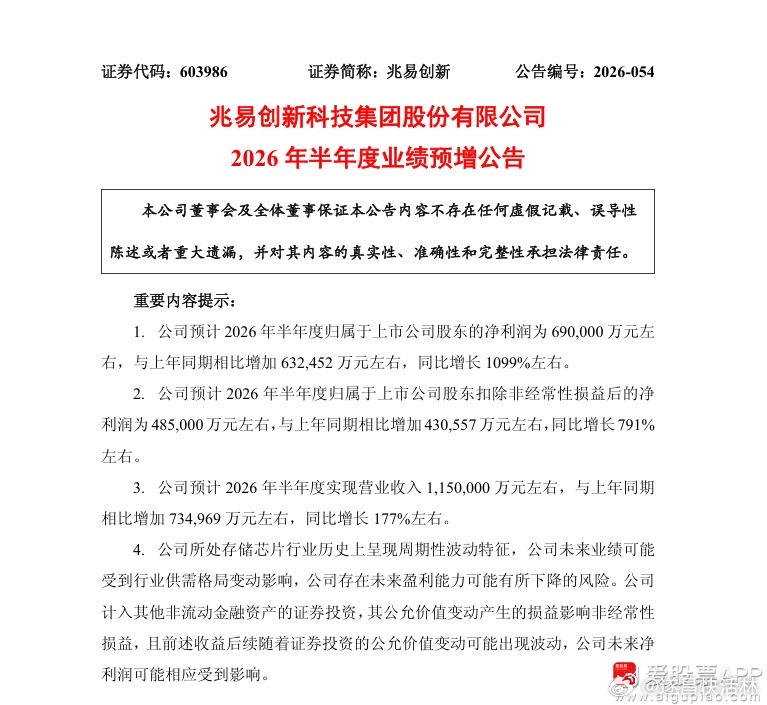 A股 $兆易创新 sh603986$ 【兆易创新：预计上半年净利69亿元左右 同