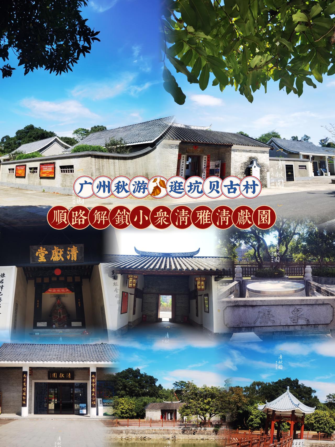 来增城秋游坑贝古村，千万别错过隔壁的清献园（崔太师祠）！
藏在古村里的南宋风小众