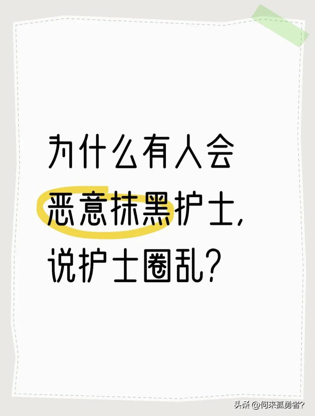 为什么有人会恶意抹黑护士，说护士圈乱？小编总结下来，主要如下：

第一，这些人敌