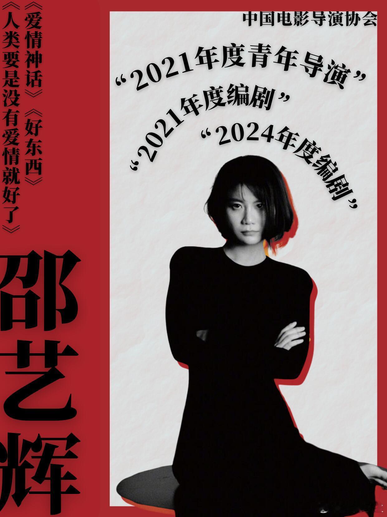 邵艺辉三年后再次七项入围金鸡奖邵艺辉才是最大黑马吧！时隔三年，带着《好东西》和《