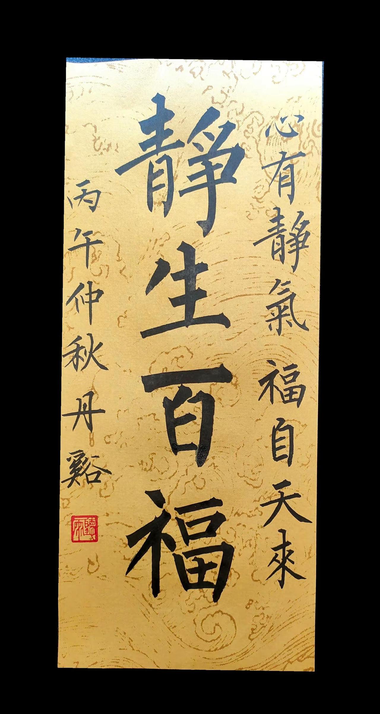 心有静气，福自天来。书法日常分享 柳体书法 字从遇见你 木雕工艺
