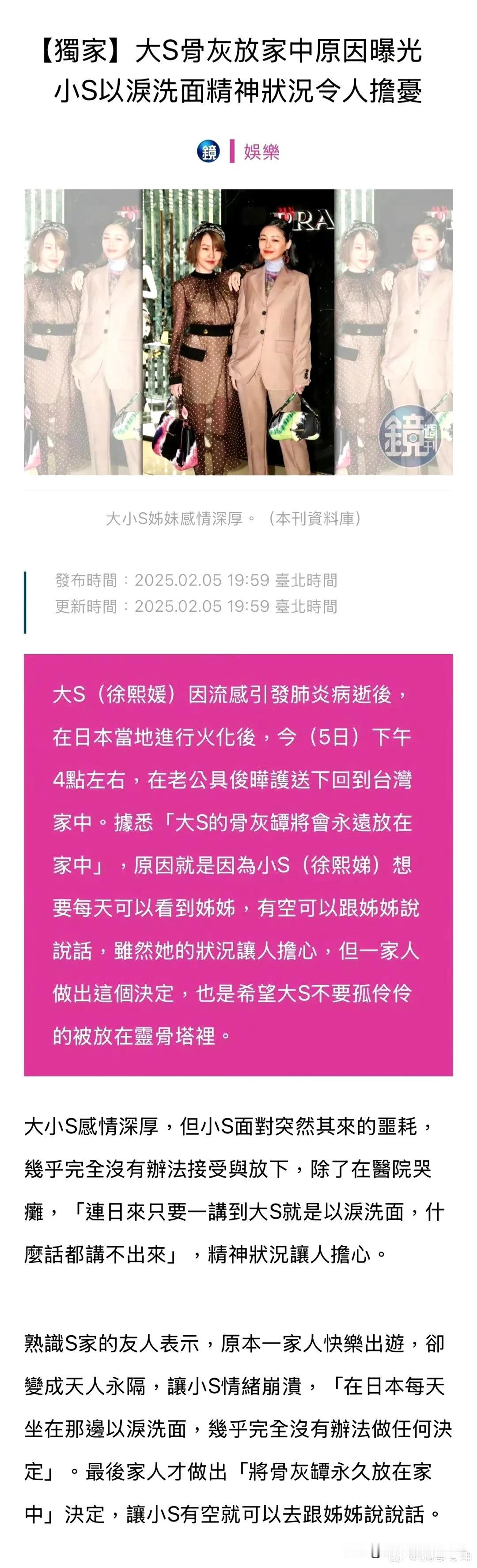 据知情人透露，小S希望每天能看到姐姐，和姐姐说话。最终家人决定，大S的骨灰将永远