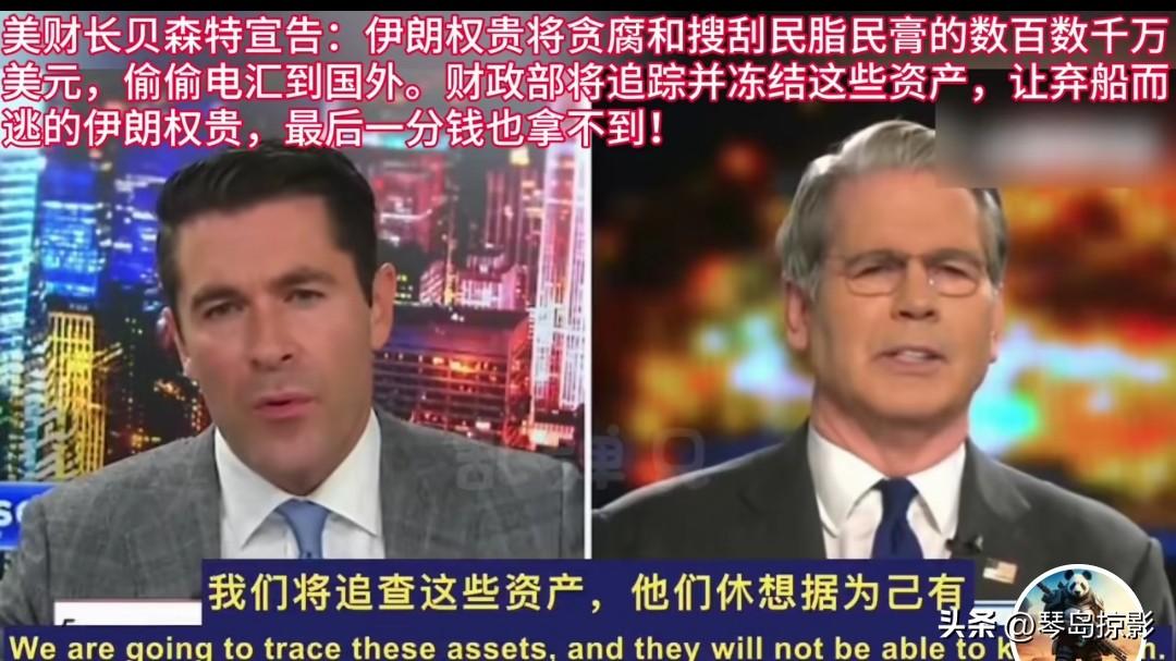 美国财长：冻结伊朗权贵转移到境外的所有资产。
评两句：伊朗的亲美派这下玩完了！