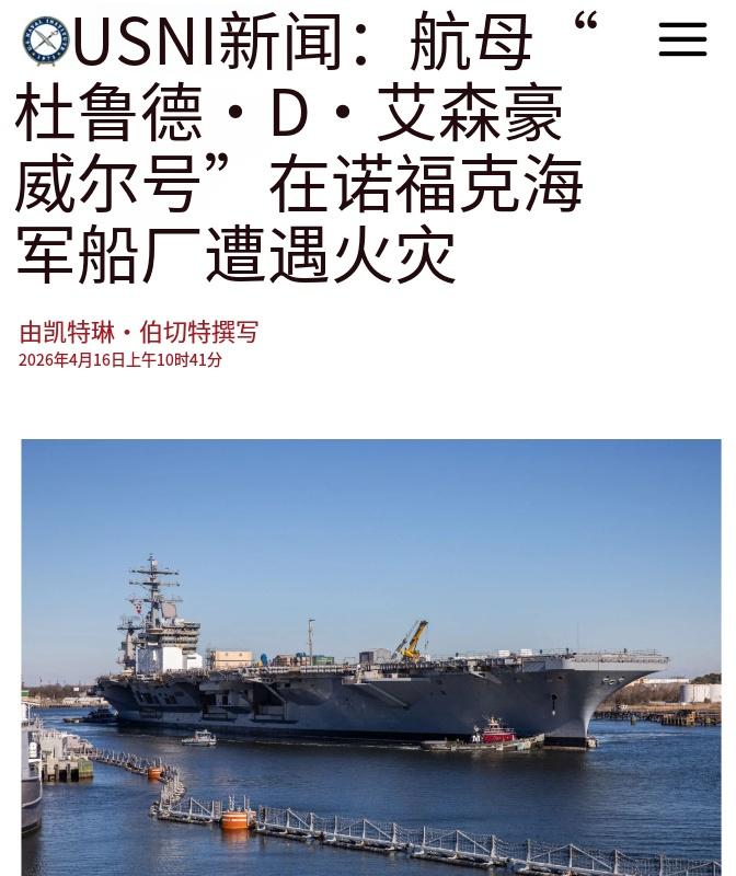 美国的航母又双叒失火了！

4月16日的时候，老美方面的新闻透露——4月14日的