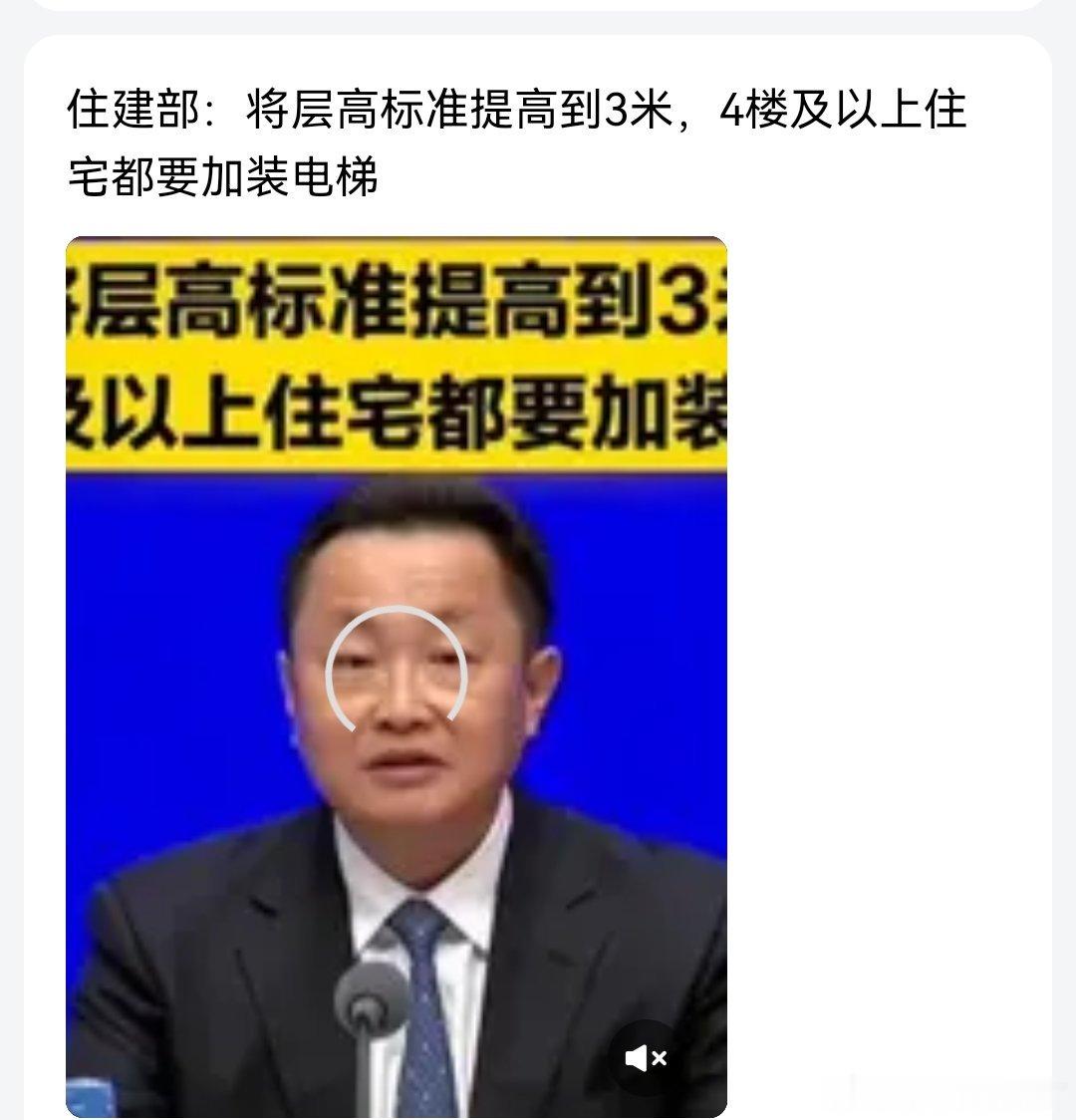 住建部：明确4楼及以上住宅都要加装电梯，同步提高层高和护栏安全标准。 ​​​