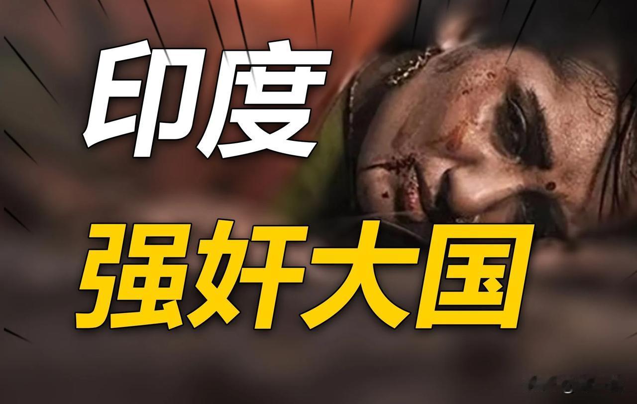 印度这个国家，只要是有洞的生物过去，都会面临强奸的危险，别以为你是男的就能幸免，