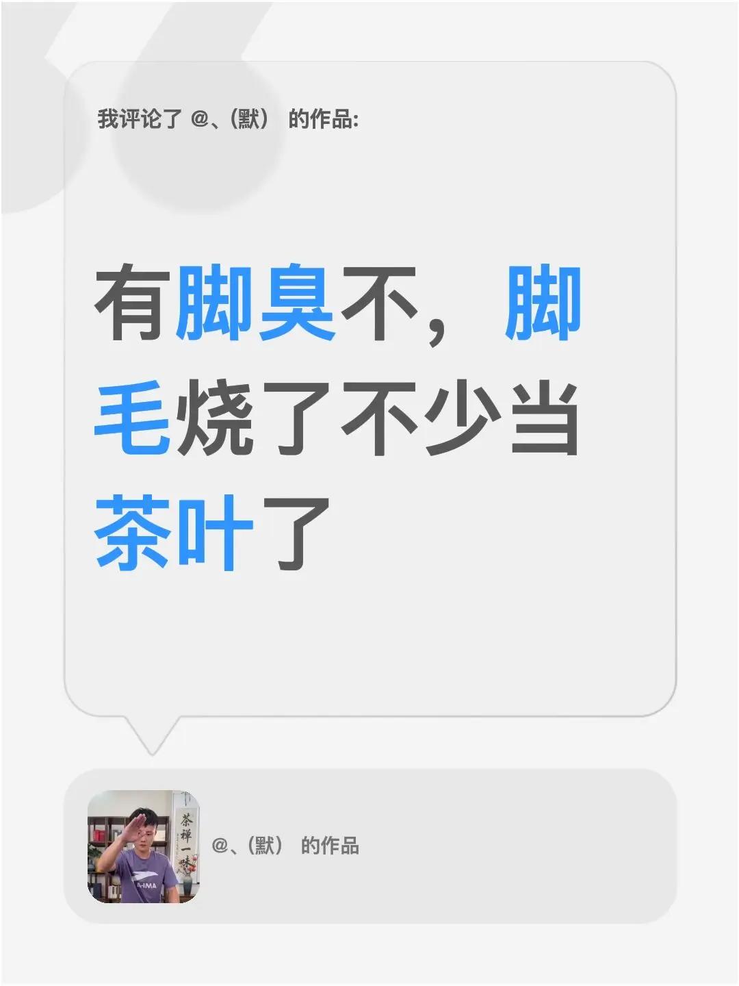 我评论了@、(默） 的作品：有脚臭不，脚毛烧了不少当茶叶了