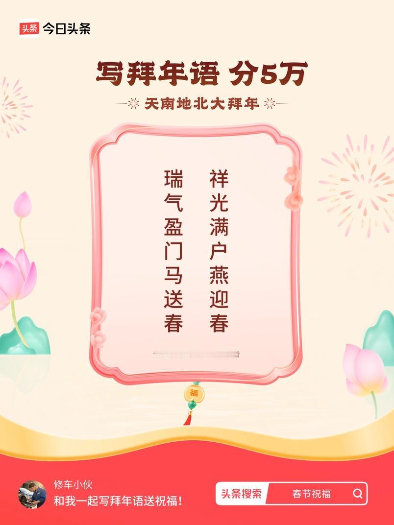 写拜年语送祝福新春拜年送祝福！我的祝福是：“瑞气盈门马送春，祥光满户燕迎春”！快