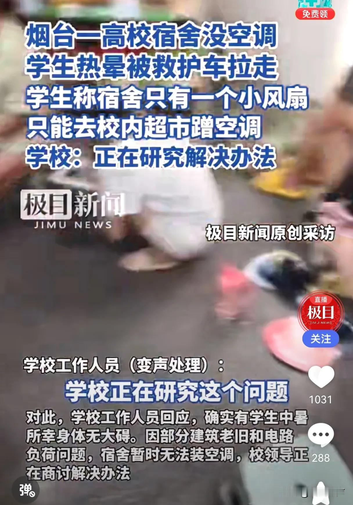由于宿舍不装空调已有学生热晕送医
逐渐进入夏季，天气越来越炎热，很多地方的温度已