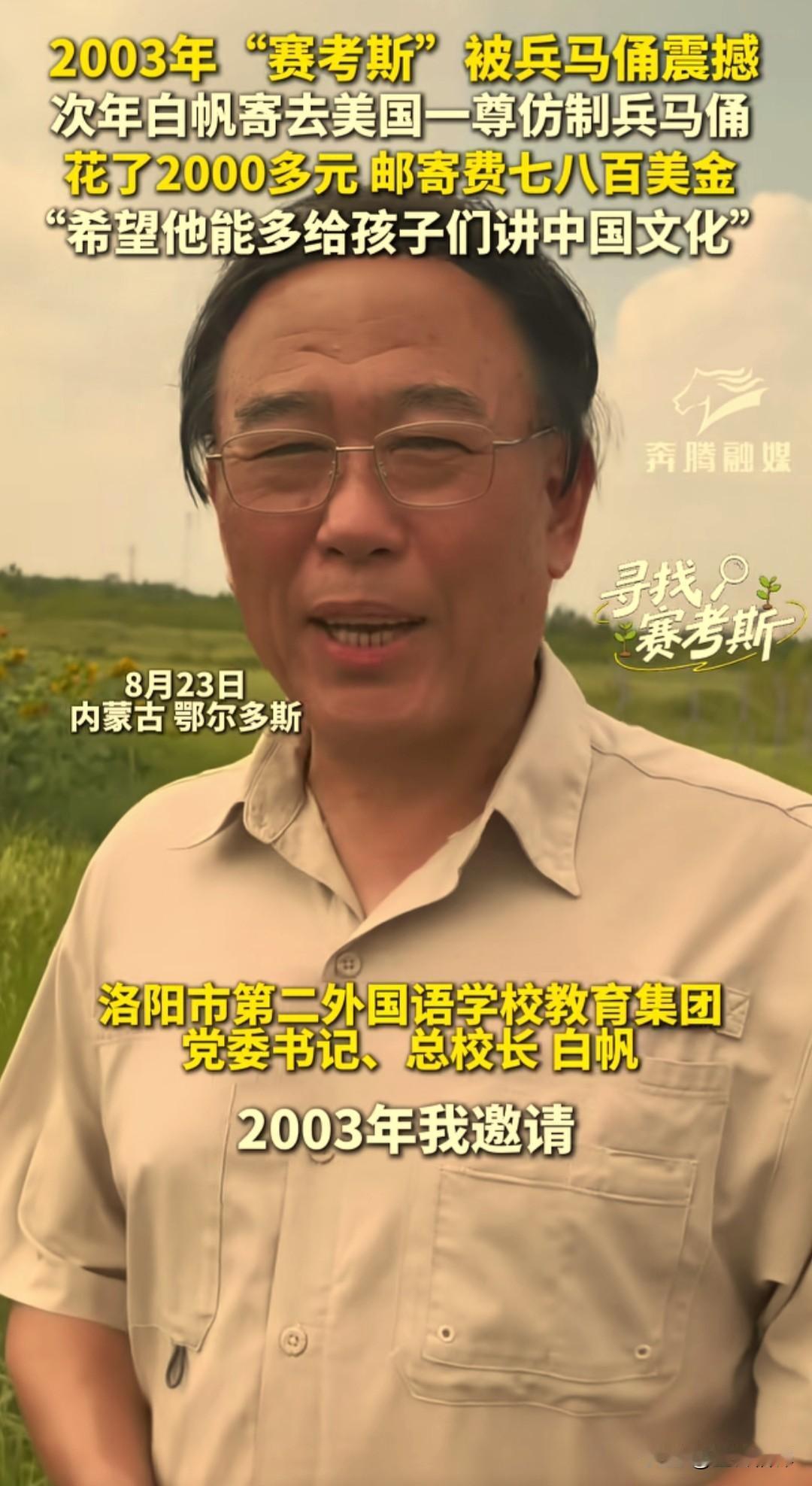 考斯特在中国，有着不少老朋友。
洛阳市第二外国语学校的白帆校长，就是其中一位。