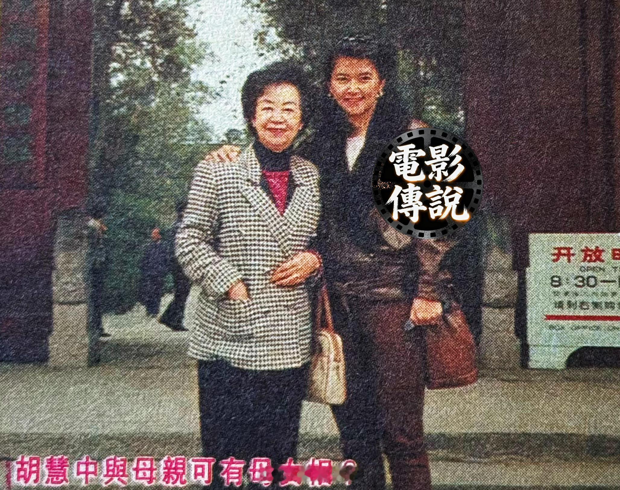 1992年，胡慧中 与母亲的合影。母亲节母亲节快乐