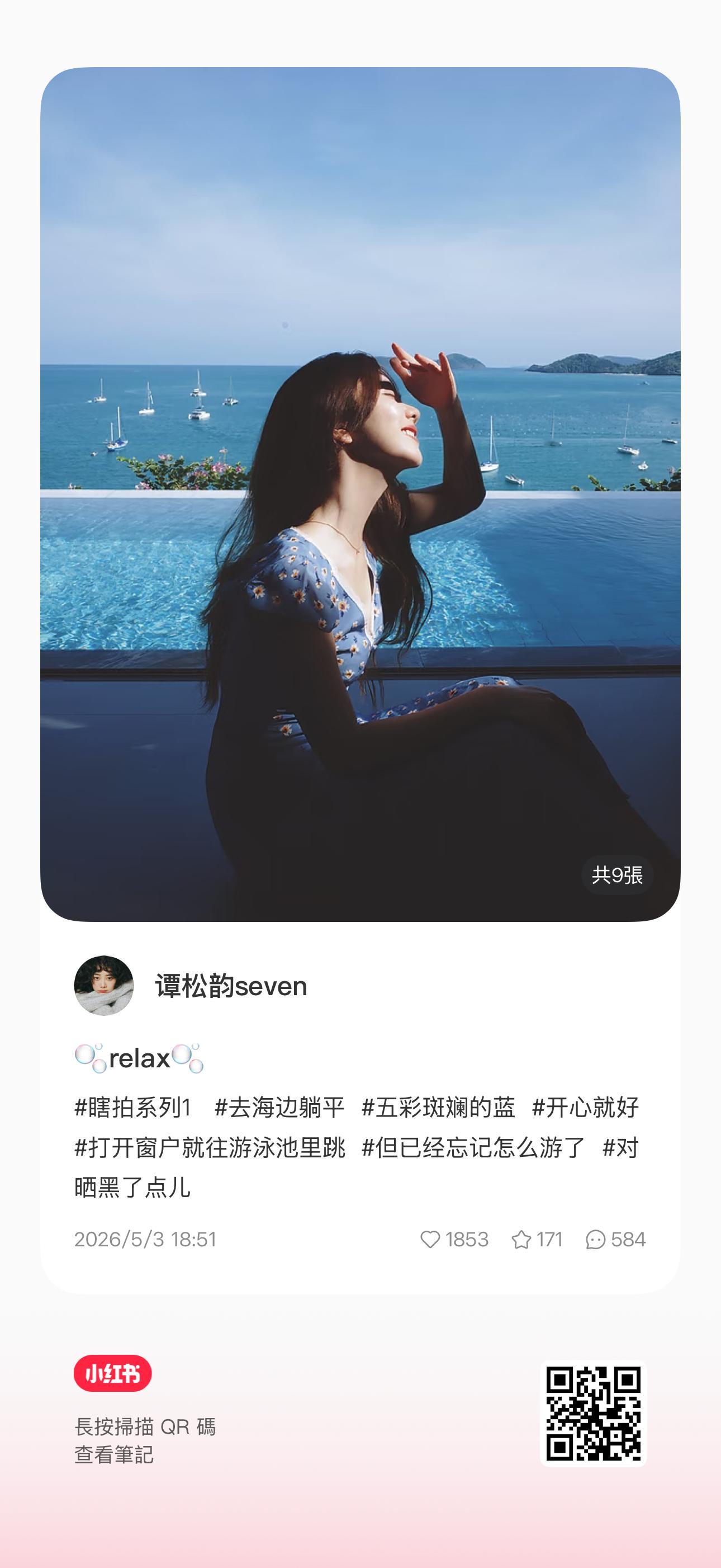 谭松韵 2026.05.03 📕🫧relax🫧瞎拍系列1去海边躺平五彩斑斓