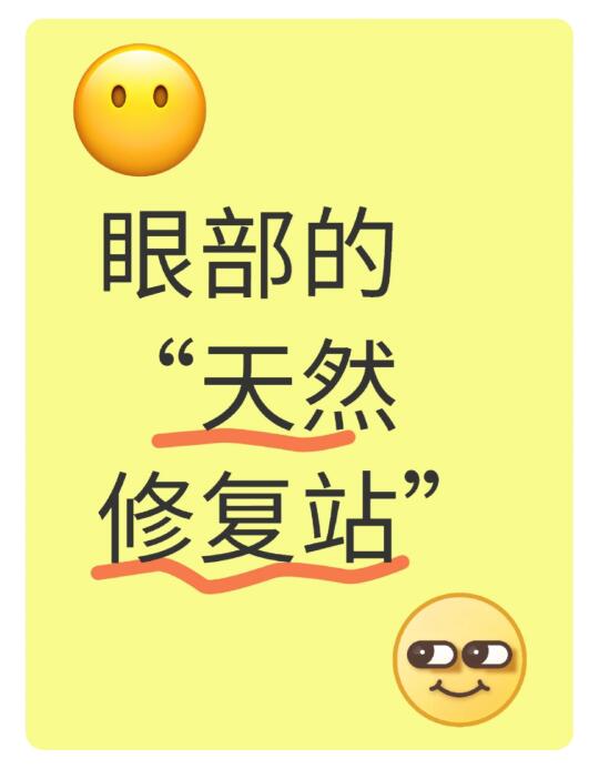 眼睛干涩,红肿,疲劳✔多种眼部困扰