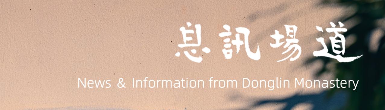 东林寺净土苑4月“体验之旅”法讯
各位善信：
东林寺净土苑4月“体验之旅”正在筹