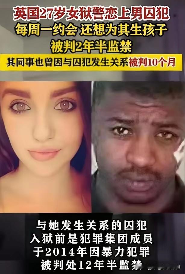 英国的这个女狱警，竟然和关押的犯罪分子在一起谈起了恋爱，真是让人惊出一身冷汗，这