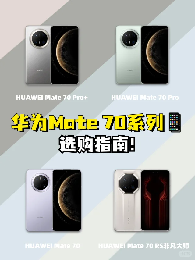 华为Mate 70系列手机推荐，哪款更值得选？