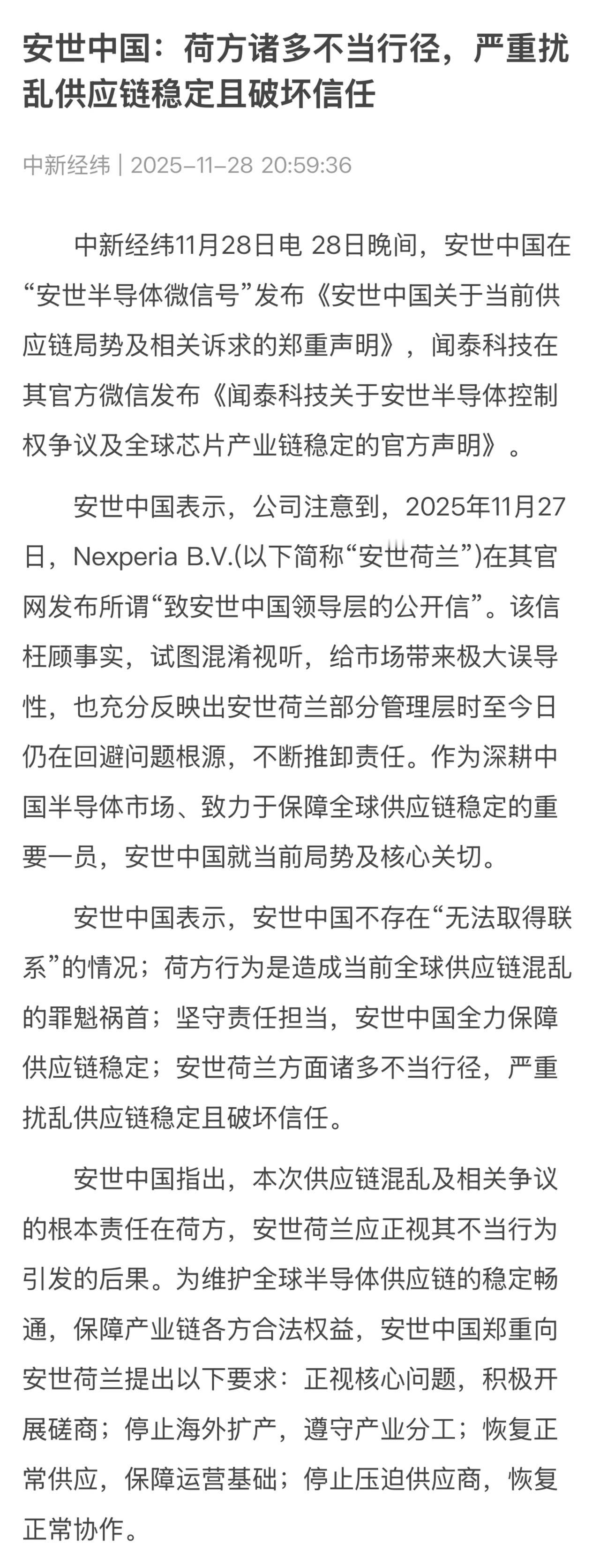闻泰科技指控其旗下公司安世半导体（安世荷兰）意图构建“去中国化”供应链，并剥夺中
