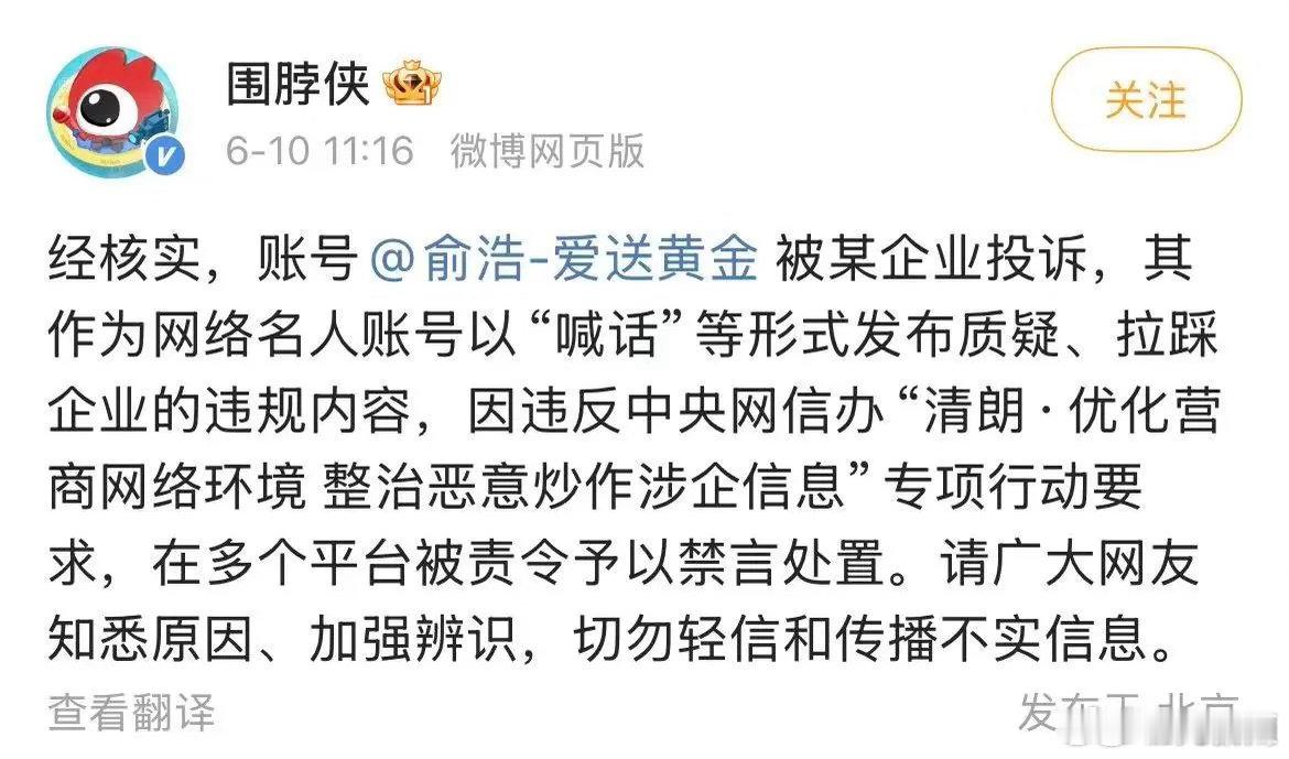 微博公布俞浩被禁言原因 据围脖侠，经核实，账号被某企业投诉，其作为网络名人账号以