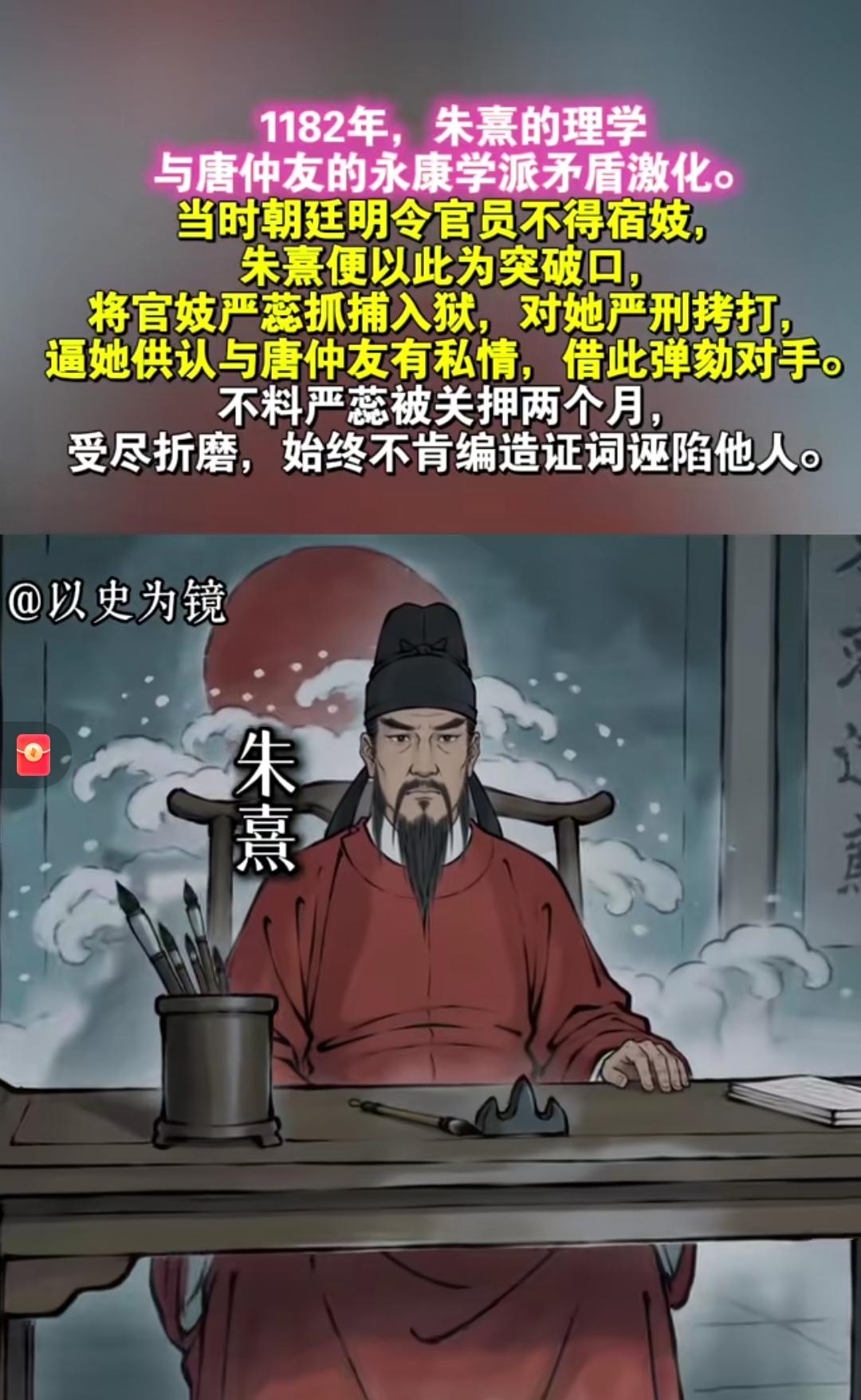 朱熹的人品真的不行吗？
   真实史实：1182年朱熹六次弹劾唐仲友，主因核查贪
