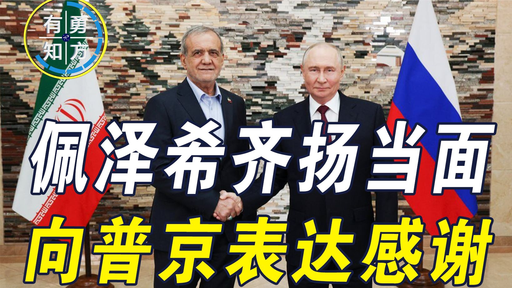 俄罗斯的支持，伊朗一直记在心里，佩泽希齐扬当面向普京表达感谢