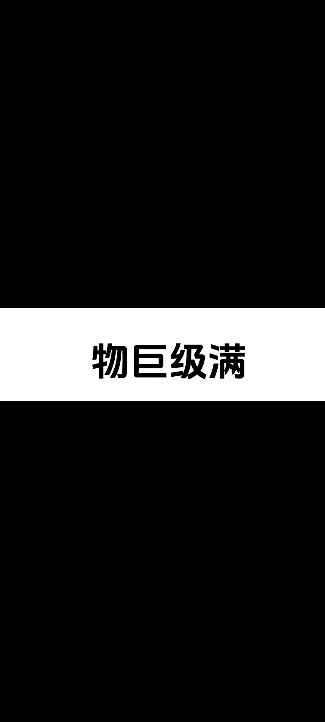 满级收藏 肥美的生蚝 生蚝 巨物 福利值拉满