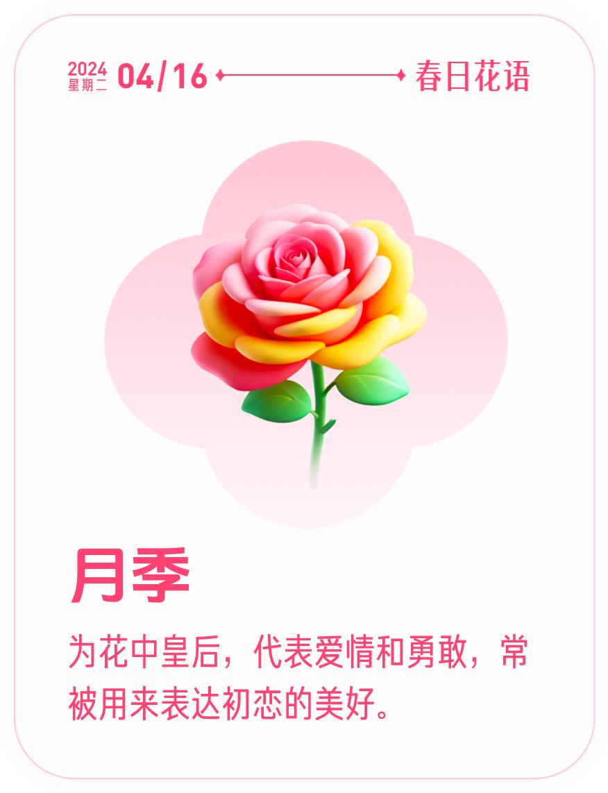 春日花语我抽到了「🌸月季花语卡」🔗戳这里👉快来一起玩春日扭蛋机，送自己一束
