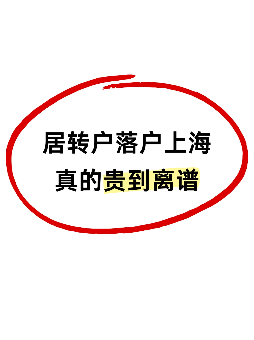 贵的离谱！真心不建议大家走居转户！