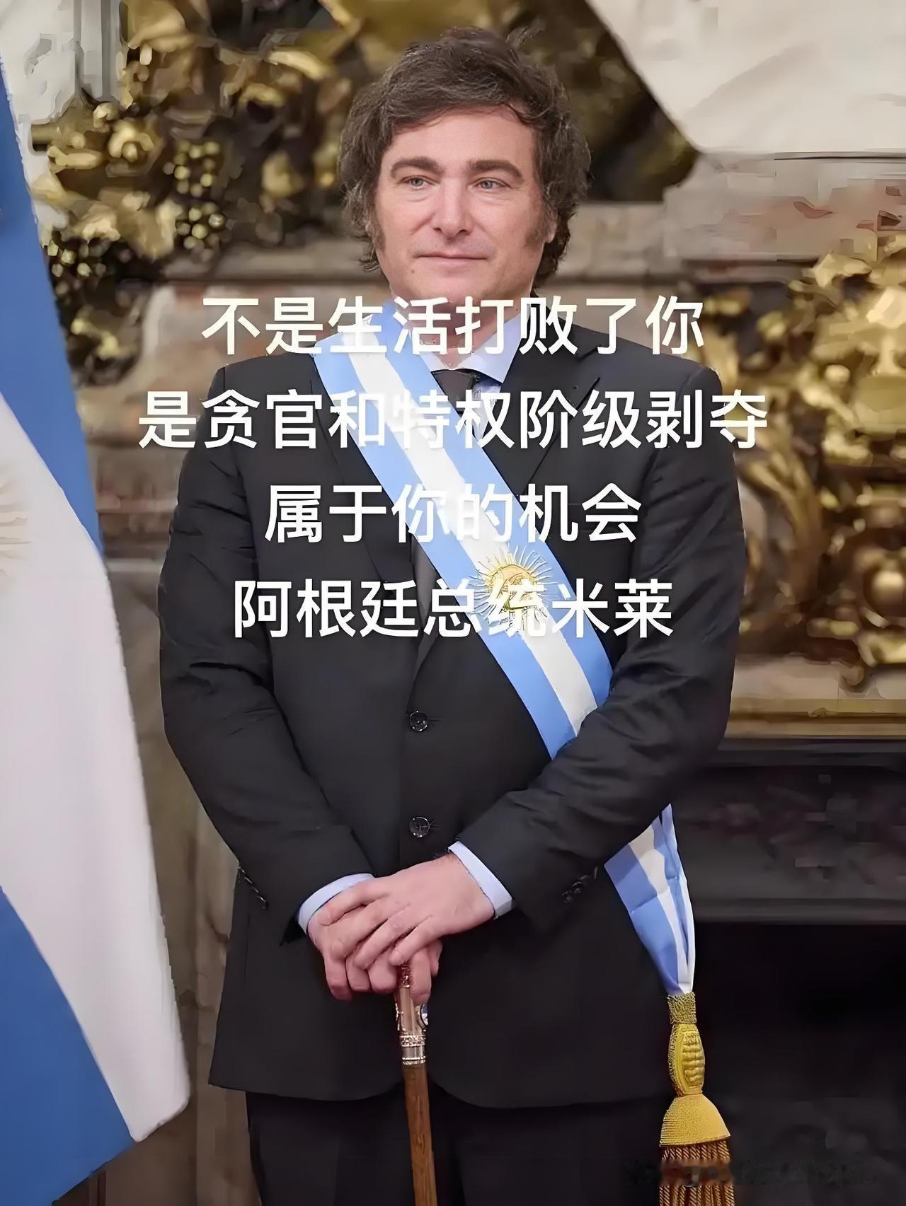 阿根廷总统米莱曾直言！“过去的阿根廷政府就像一个犯罪组织，每一条规定，每一项制度