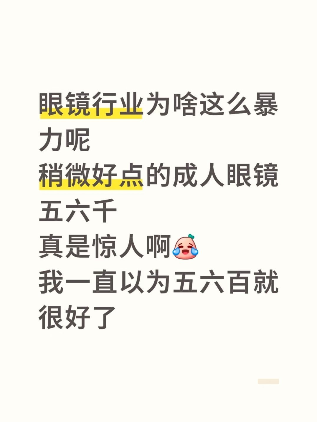 315调查眼镜到底有多暴利看到有媒体调查，标价799的镜片进货价仅有15块，溢价