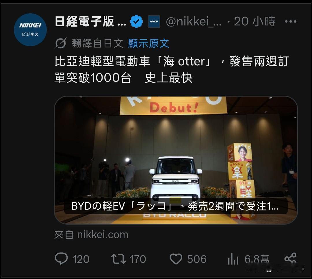 比亚迪海濑汽车在日本销售不错啊，为什么有些国人觉得不行呢？

8月10日，日本经