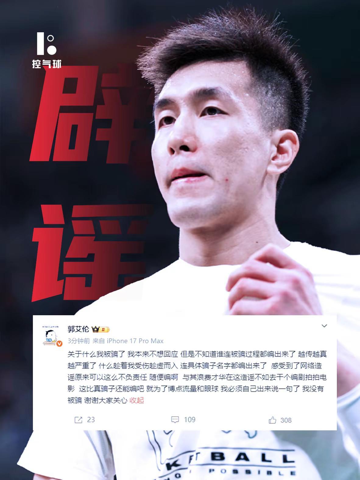 针对网络疯传"养伤期间被好友'涛哥'诈骗近千万"的消息，郭艾伦本人及工作室火速发