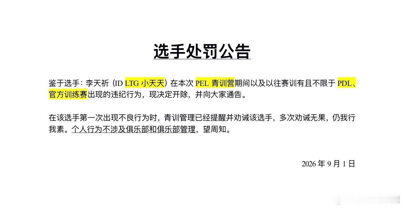 和平精英职业联赛[超话]【白云赛事速递】白云赛事 2026PEL青训营首位处罚选
