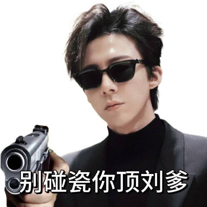 别忘了领福袋，百度送花和铁证表白啊刘宇宁 [哇] ​​​
