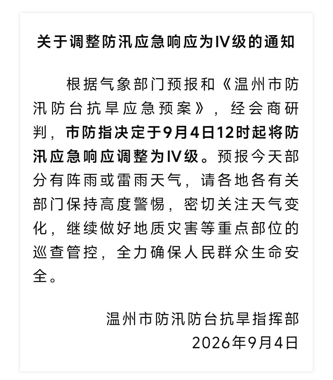 温州防汛应急响应调整 温州的朋友注意！市防指刚通知：今天（9月4日）12时起，防