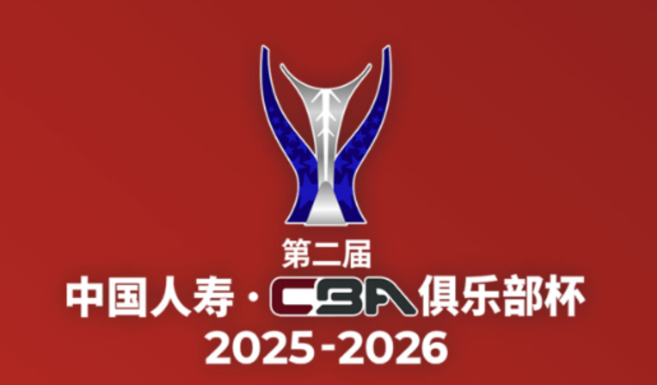 CBA官方：第三届俱乐部杯小组赛抽签将于7月28日在北京举行