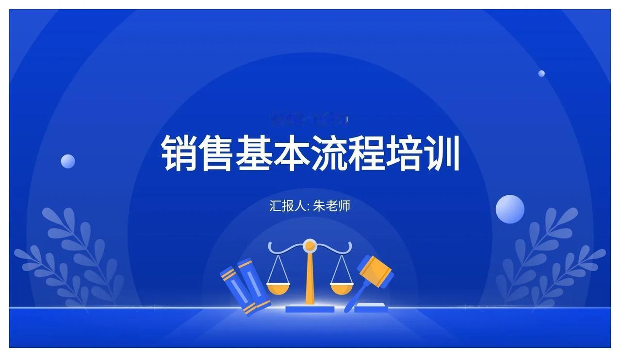年薪80万的总监熬夜13天整理出来的“销售基本流程培训”牛