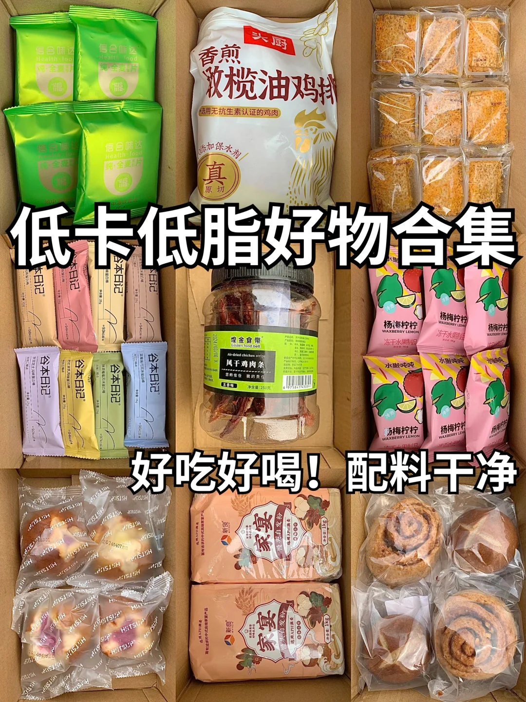 低卡低脂！4月配料干净的减脂好物清单！