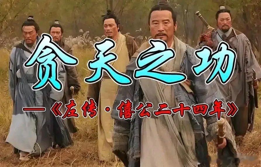 【凡成伟业者，绝无贪天之功】     中国有句成语，叫贪天之功。出自《左传》，原