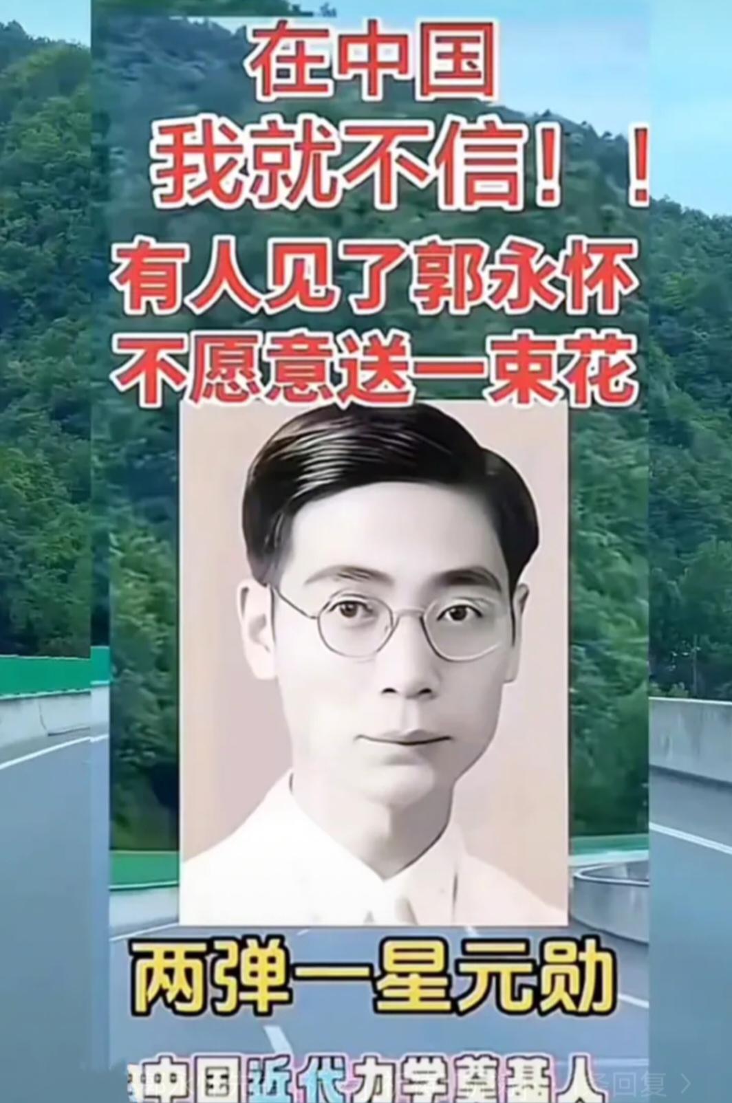 在中国，我就不信有人见了郭永怀不愿意送一束花。
郭永怀先生1909年出生于山东荣