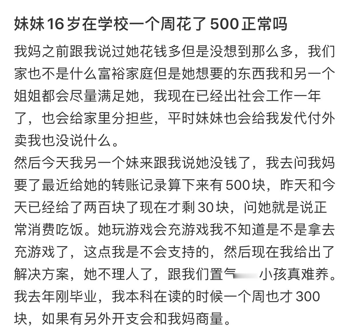 妹妹16岁在学校一个周花了500正常吗 ​​​