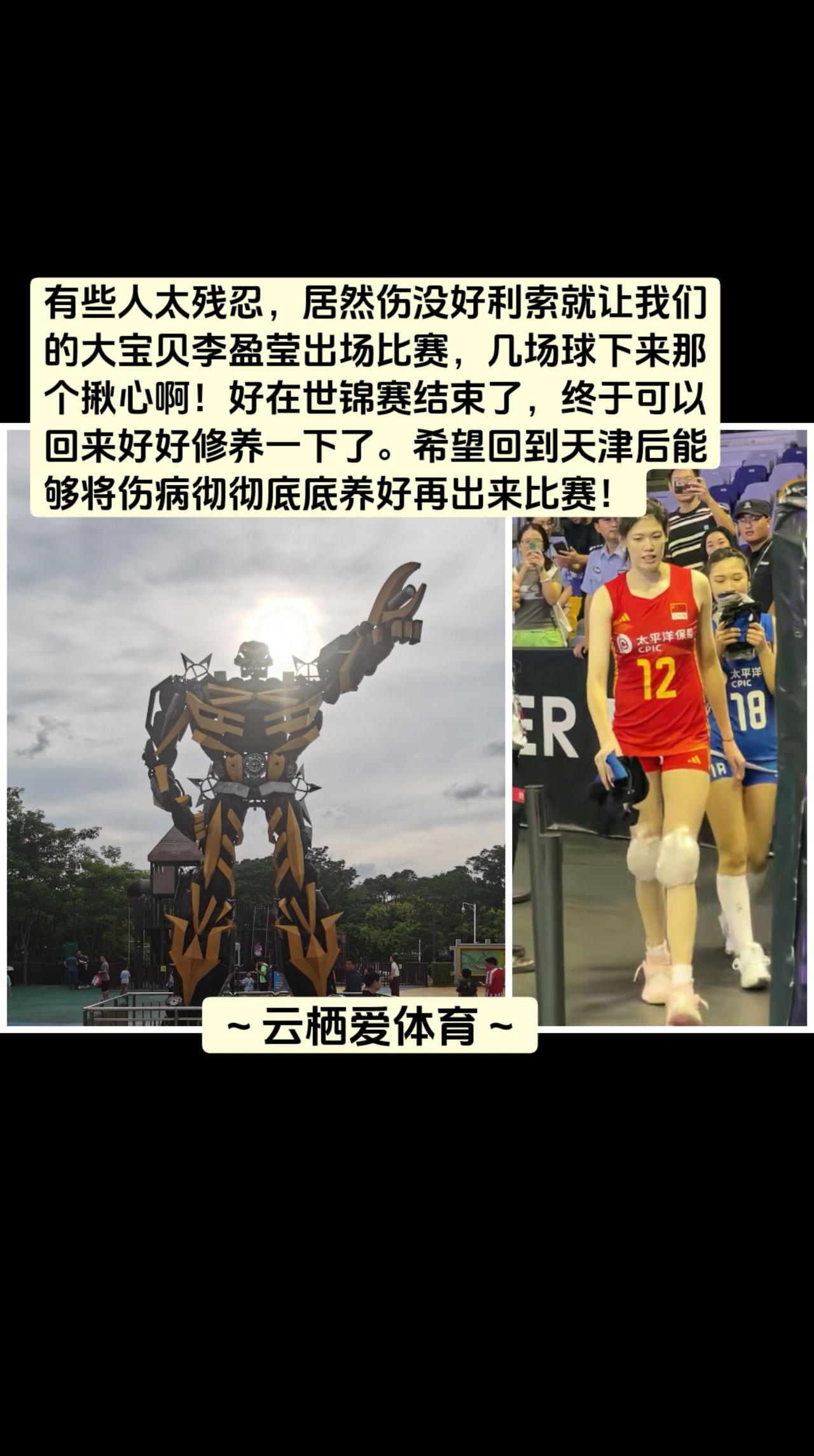 世锦赛终于结束了，希望李盈莹好好养伤！