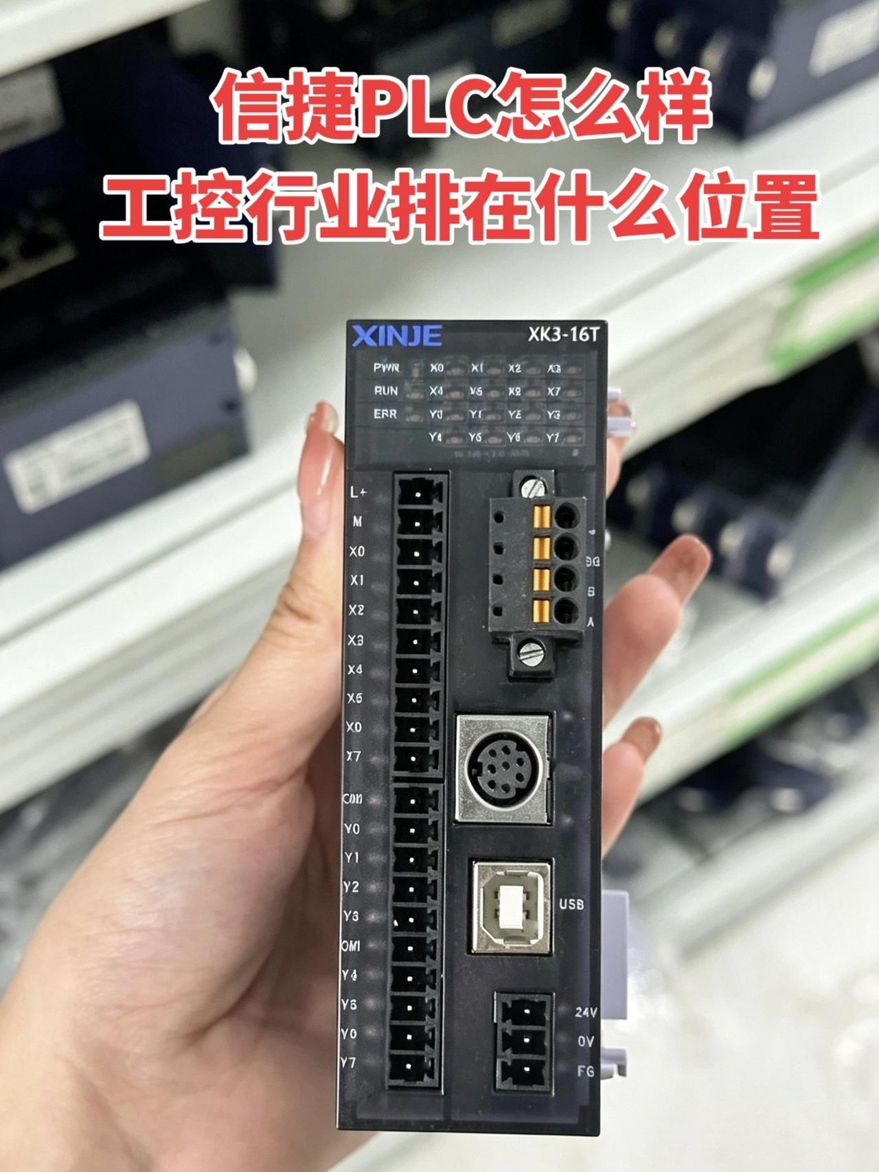 大家觉得信捷PLC怎么样呀？它在工控行业里大概是什么位置呢？工控 电工