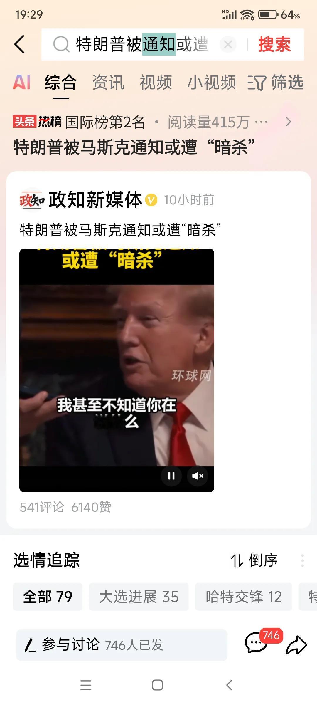 美国大选临近，特朗普貌似胜券在握，但对手可不会放过他呦，老特被下战报了，有人要暗