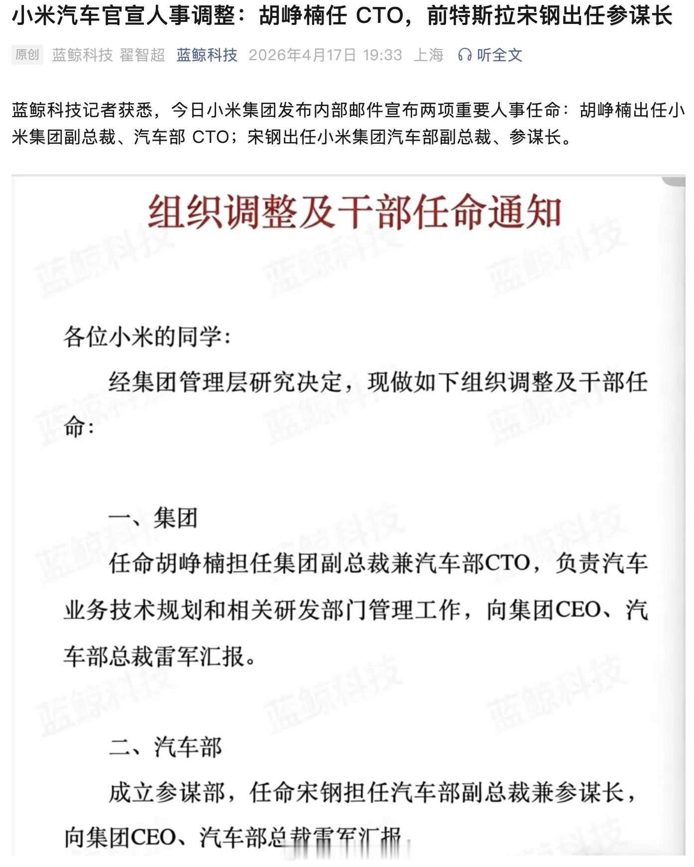 4月17日，小米集团通过内部邮件宣布重要人事任命：胡峥楠出任集团副总裁、汽车部C