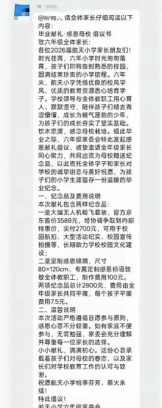 西安航天小学六年级学生毕业时，被家会委要求“自愿”给学校买台大疆无人机+一面锦旗