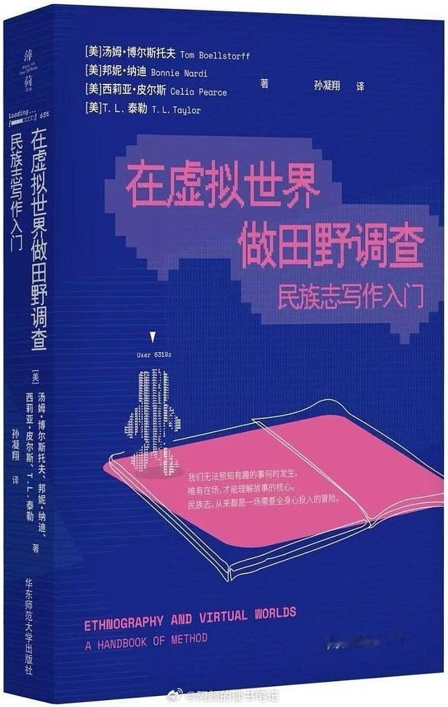 书讯民族志 捕捉知识，付诸实践，抵达你自己的民族志项目。虚拟世界民族志的入门读物