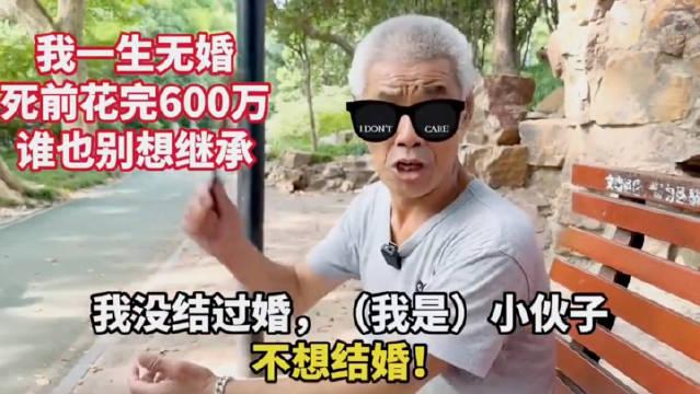 上海68岁大爷一生未婚，兄弟姐妹不联系，死前花完600万，谁也别想继承！

这个