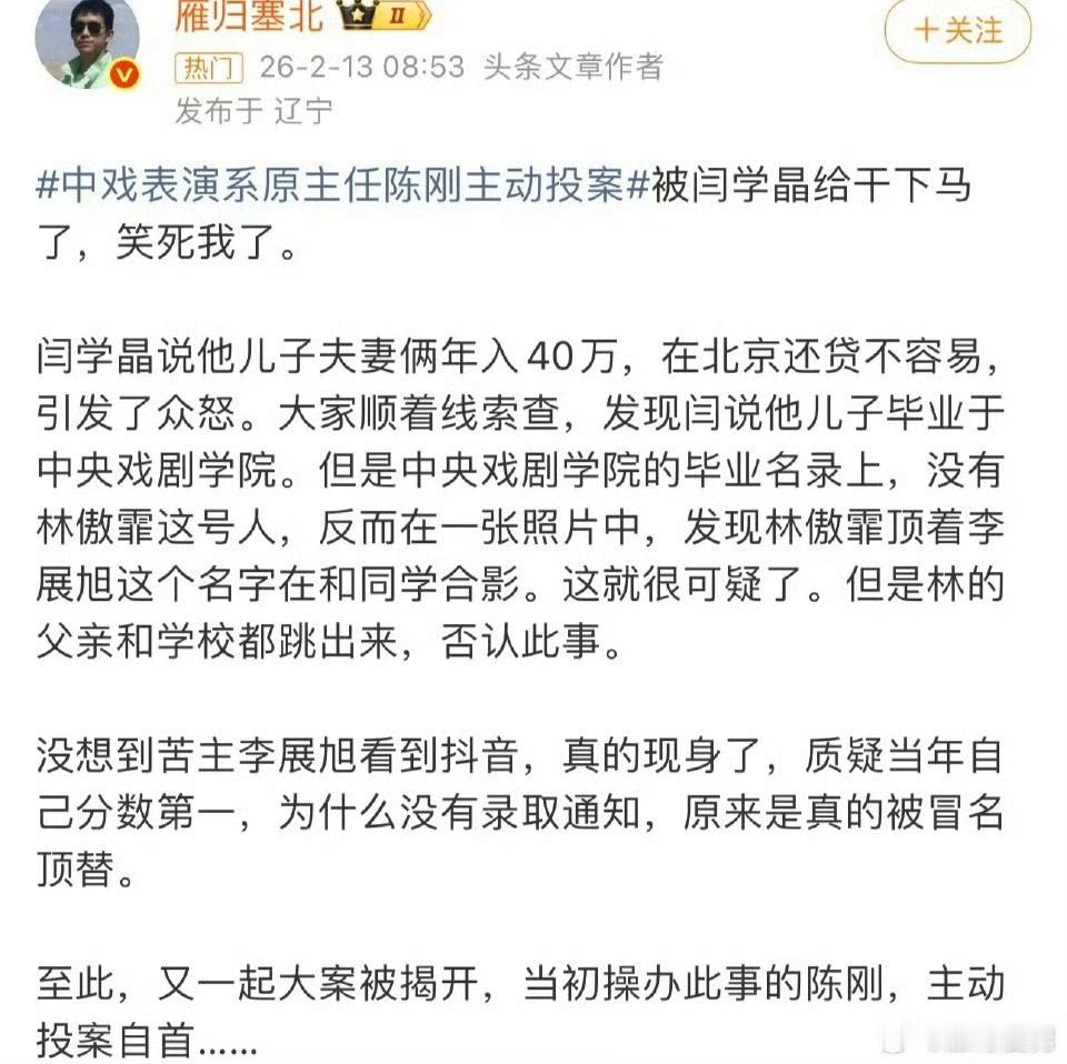 所以是闫学晶儿子冒名顶替别人上了中央戏剧学院？系主任投案自首？一个系主任有这么大